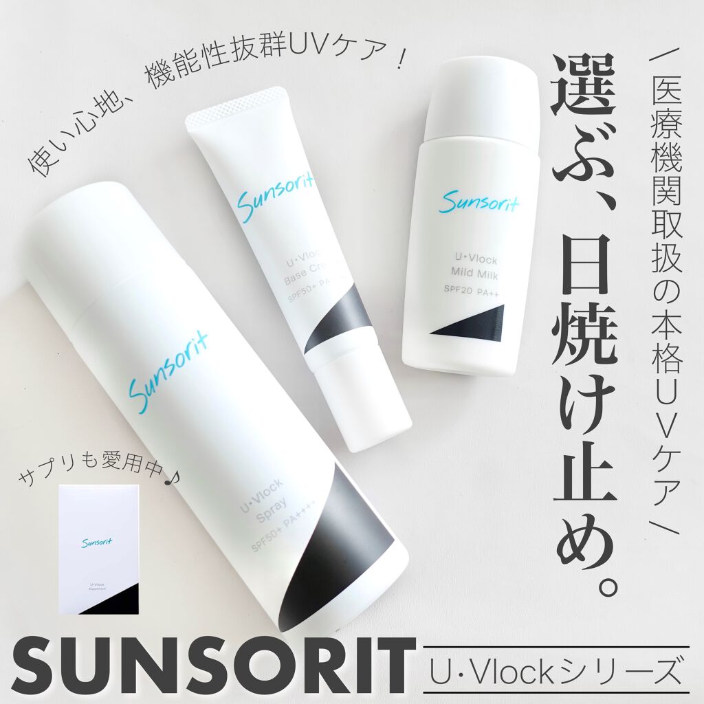 U・Vlockマイルドミルク/サンソリット/化粧下地を使ったクチコミ（1枚目）