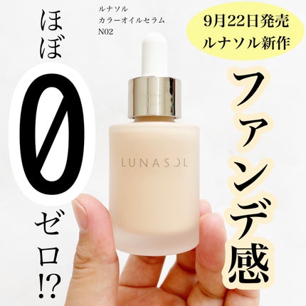 ルナソル カラーオイル セラム/LUNASOL/リキッドファンデーションを使ったクチコミ(1枚目)