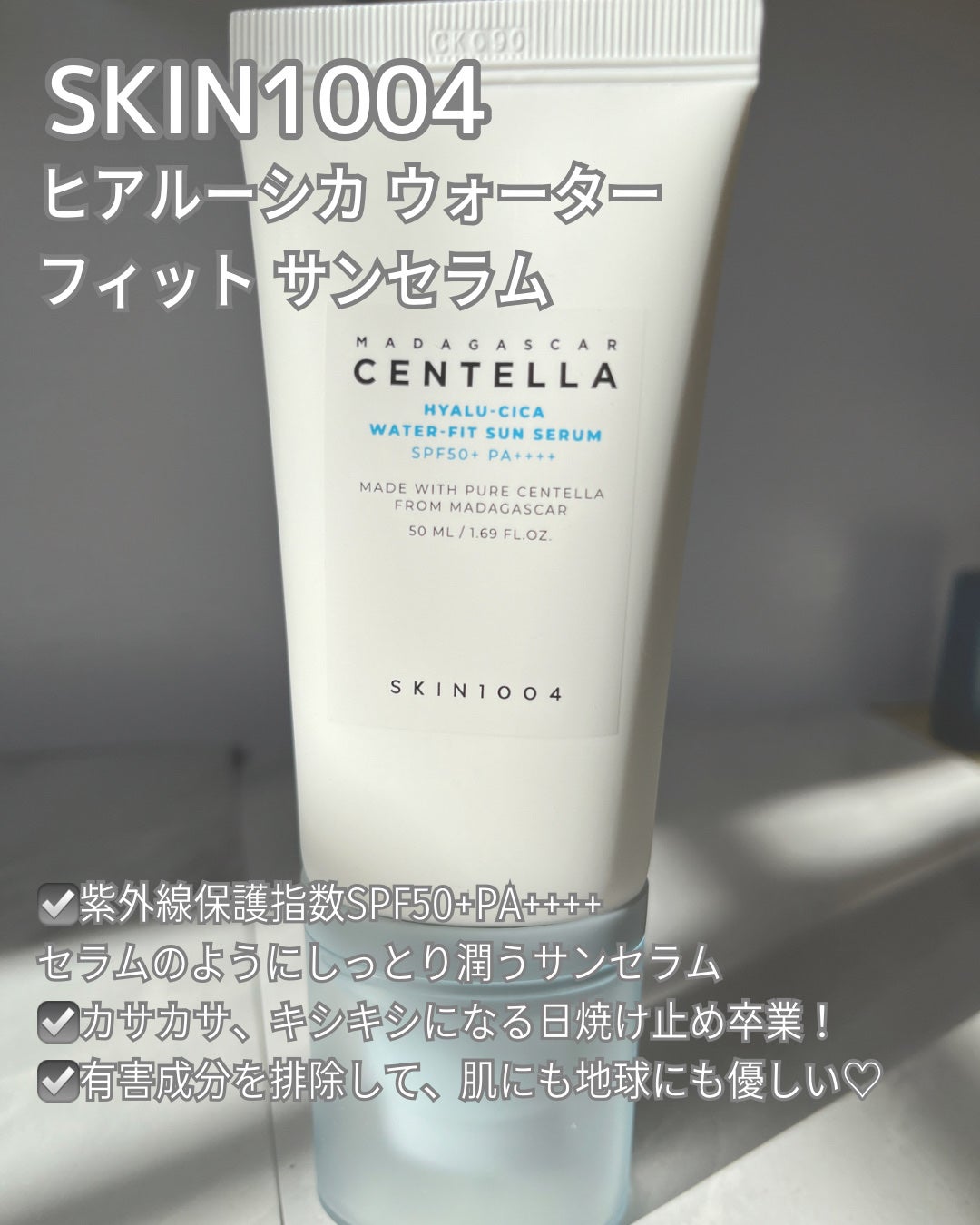 ヒアルーシカ ウォーターフィット サンセラム/SKIN1004/日焼け止めローションを使ったクチコミ(2枚目)