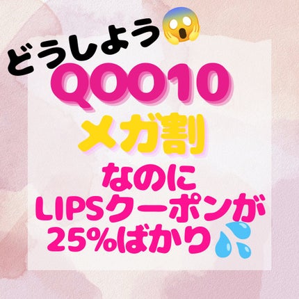 CareBeautyERI♡フォロバ♪ on LIPS 「メガ割より安く買える⁉️コスメクーポンが25%祭り💦なぜか普段..」(1枚目)