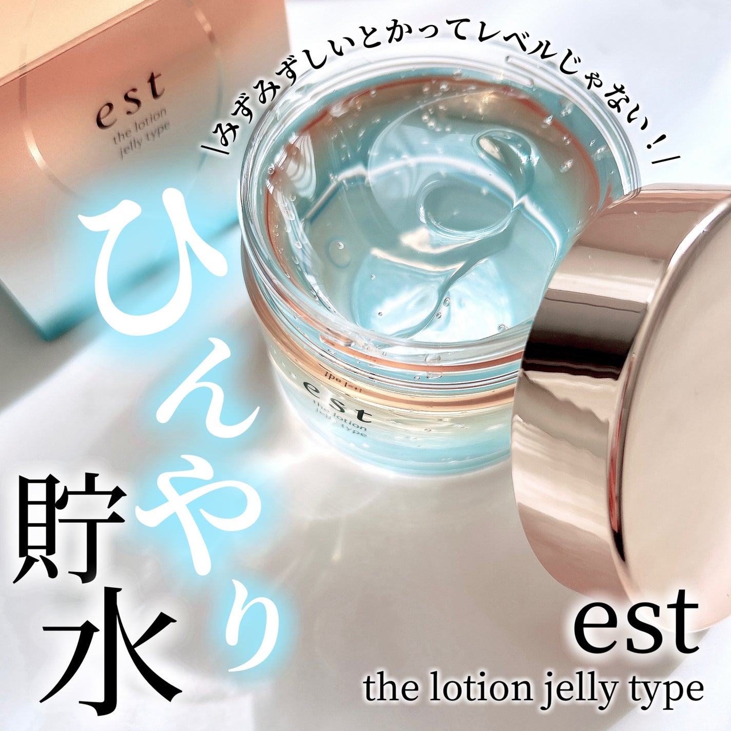 エスト ザ ローション ジェリー/est/化粧水を使ったクチコミ(1枚目)