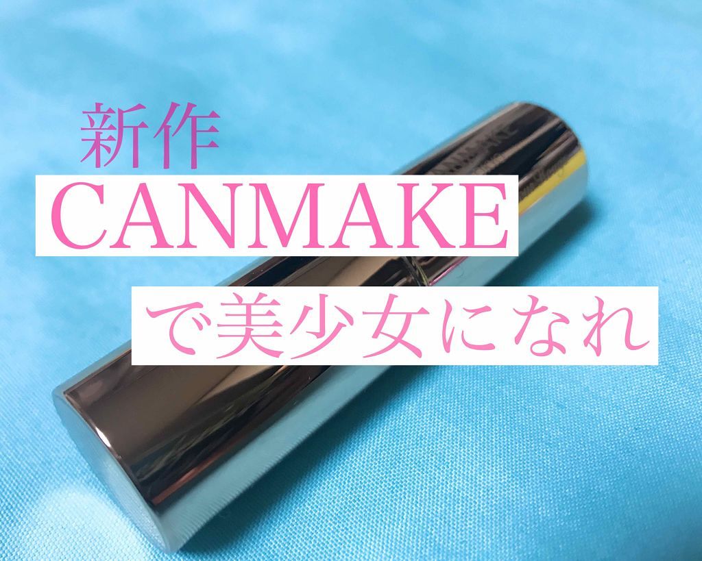 メルティールミナスルージュ/キャンメイク/口紅を使ったクチコミ（1枚目）