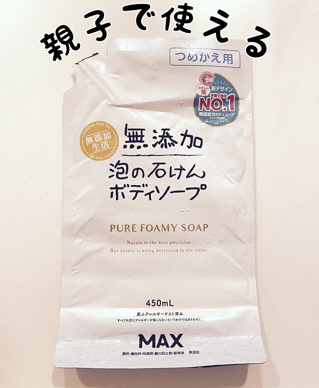 無添加生活 無添加泡の石けんボディソープ/マックス/ボディソープを使ったクチコミ（1枚目）