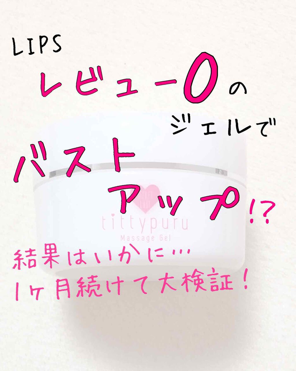 シークレットレディ ティティプル/LadyEnss/バストケア・ヒップケアを使ったクチコミ（1枚目）