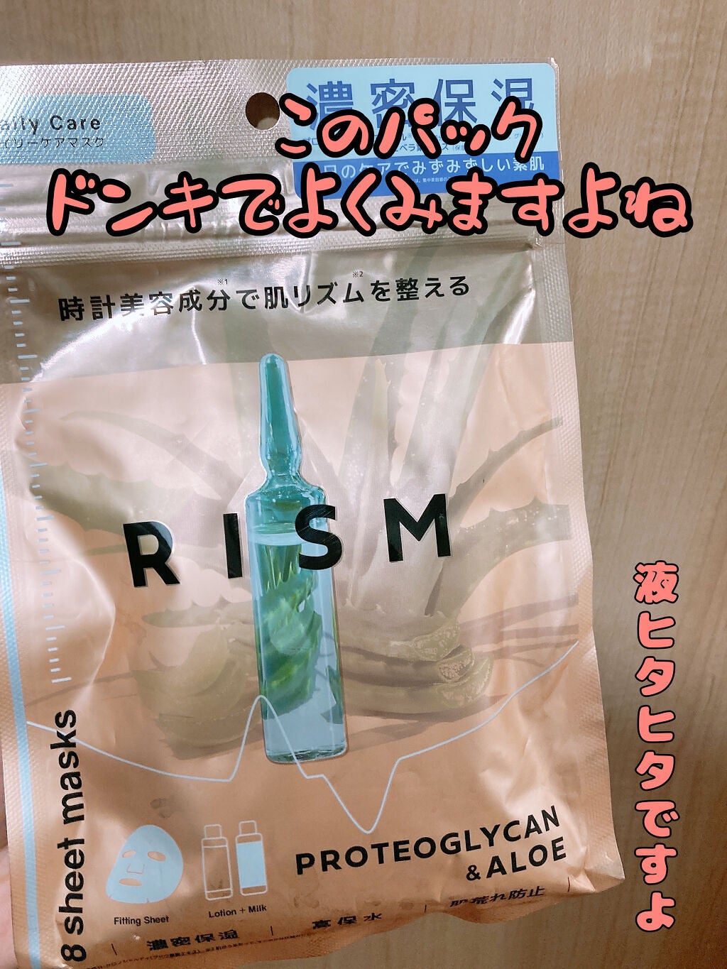 デイリーケアマスク プロテオグリカン&アロエ/RISM/シートマスク・パックを使ったクチコミ(1枚目)