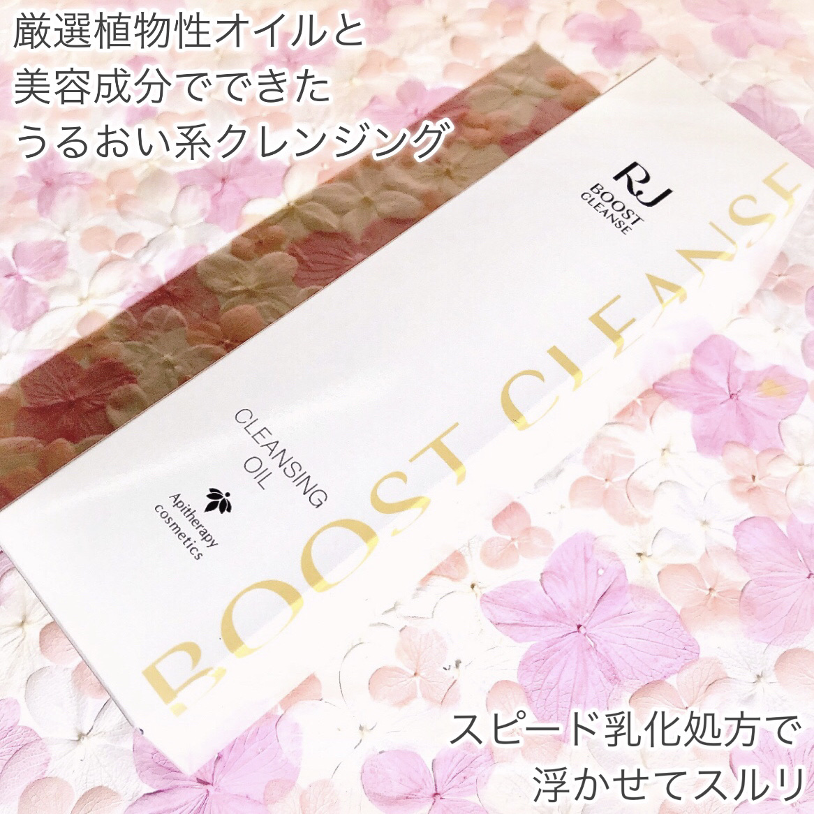 RJ ブーストクレンズ クレンジングオイル /アピセラピーコスメティクス/オイルクレンジングを使ったクチコミ（2枚目）