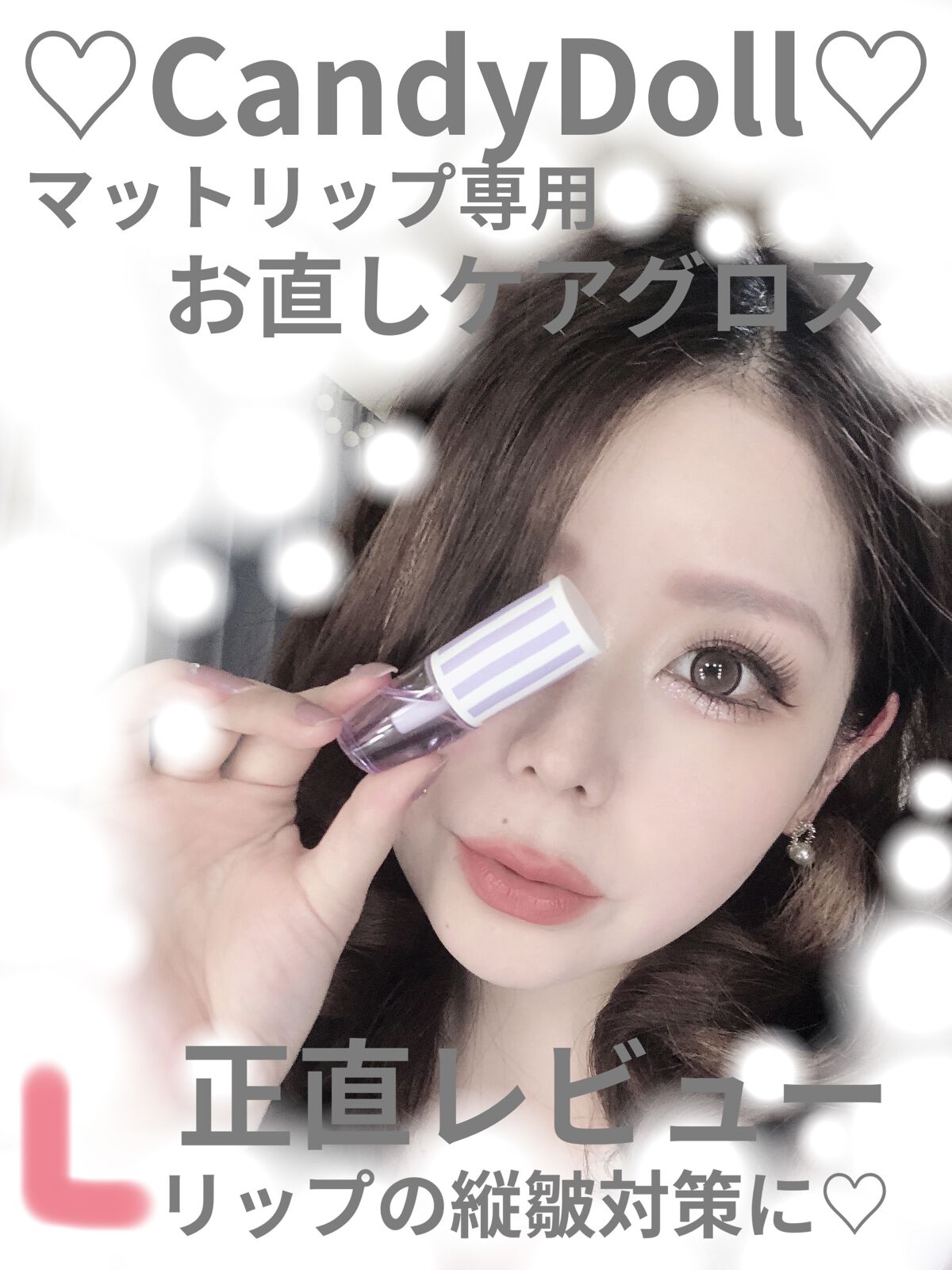 ケアグロス/CandyDoll/リップ美容液を使ったクチコミ（1枚目）