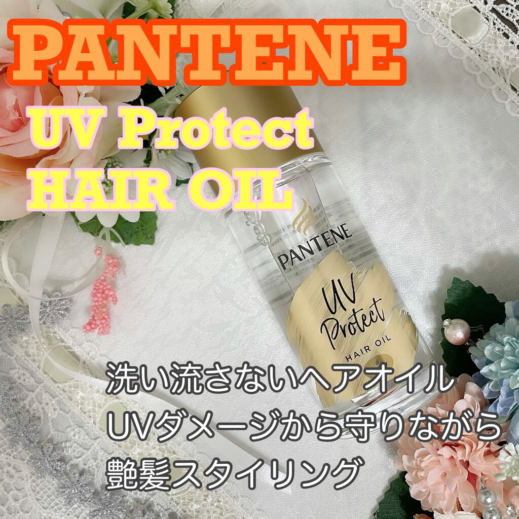 UVカット ヘアオイル/パンテーン/ヘアオイルを使ったクチコミ（1枚目）