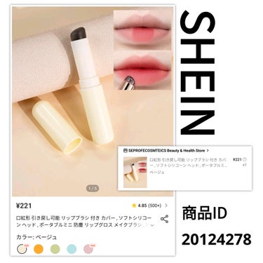 【使った商品】
SHEIN　シリコンリップブラシ
商品ID:20124278

【使用感】★★★★★
シリコンのリップブラシを購入し良さがわからなかったが
リップ塗るのに衛生的に塗れてちょうど良かった
