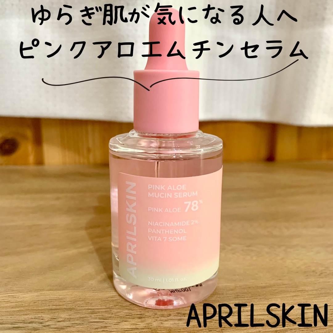 ピンクアロエムチンセラム/APRILSKIN/美容液を使ったクチコミ（1枚目）