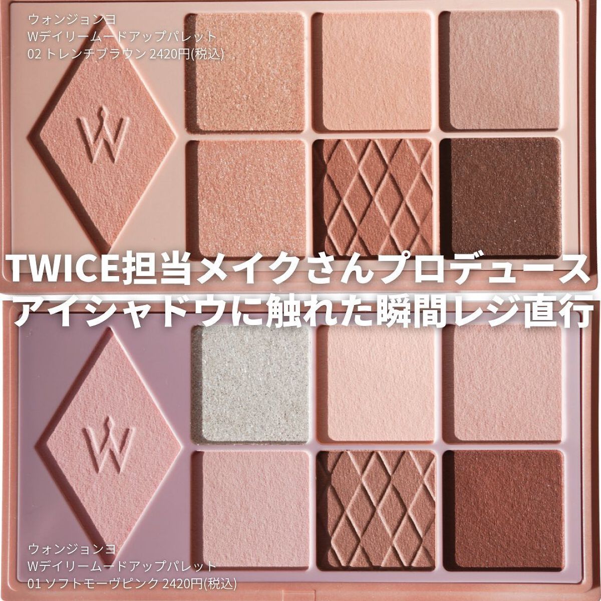 ウォンジョンヨ W デイリームードアップパレット /Wonjungyo/アイシャドウパレットを使ったクチコミ(2枚目)