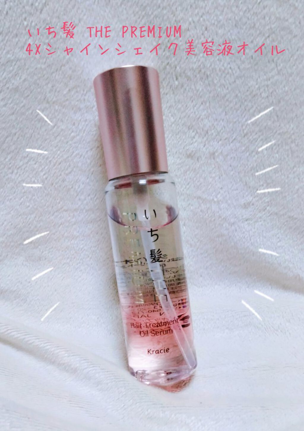 THE PREMIUM ４Xシャインシェイク美容液オイル/いち髪/ヘアオイルを使ったクチコミ（1枚目）