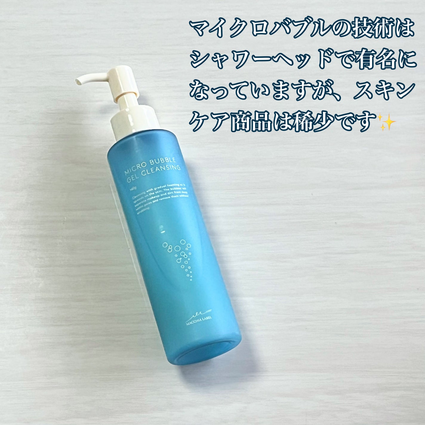 マイクロバブルジェルクレンジング/Macchia Label/クレンジングジェルを使ったクチコミ(10枚目)