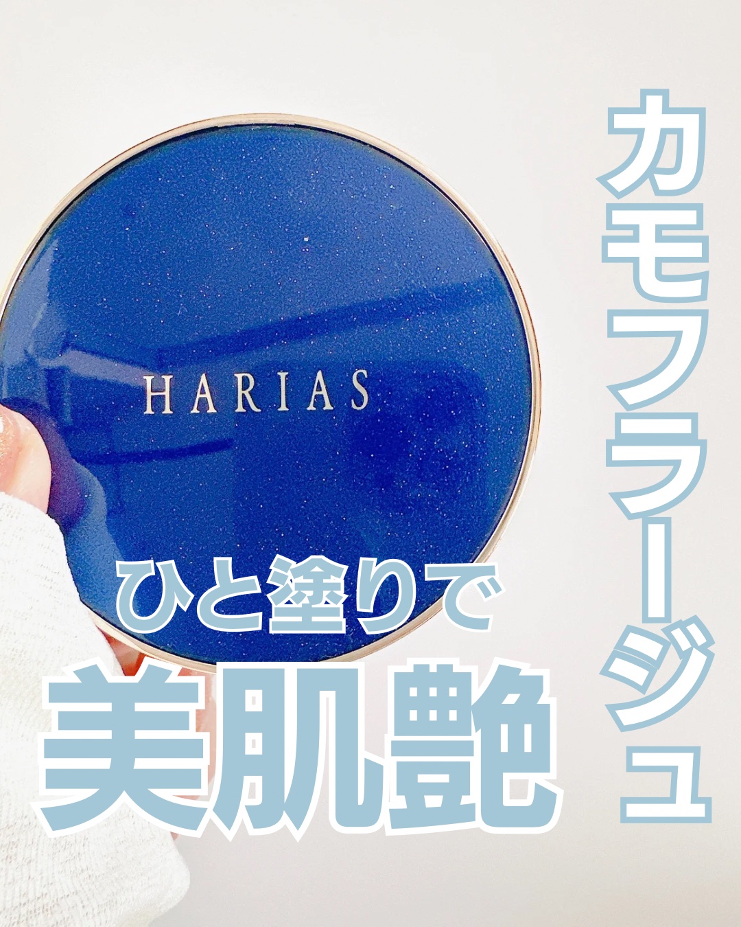 HARIAS　薬用クッションファンデーション/HARIAS/クッションファンデーションを使ったクチコミ（1枚目）