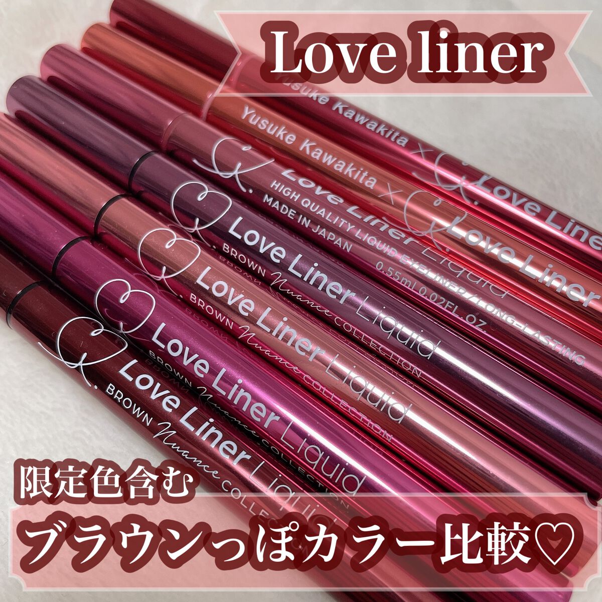 ラブ・ライナー リキッドアイライナー ブラウンニュアンスコレクション/ラブ・ライナー/リキッドアイライナーを使ったクチコミ（1枚目）