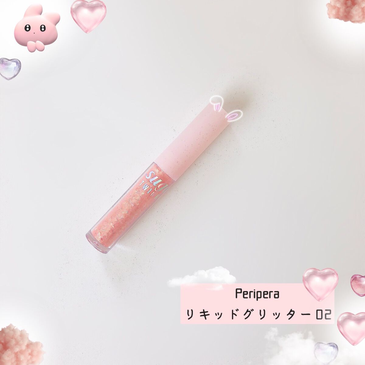 シュガー トゥインクル リキッド グリッター/PERIPERA/グリッターを使ったクチコミ(1枚目)