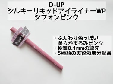 シルキーリキッドアイライナーWP/D-UP/リキッドアイライナーを使ったクチコミ（2枚目）