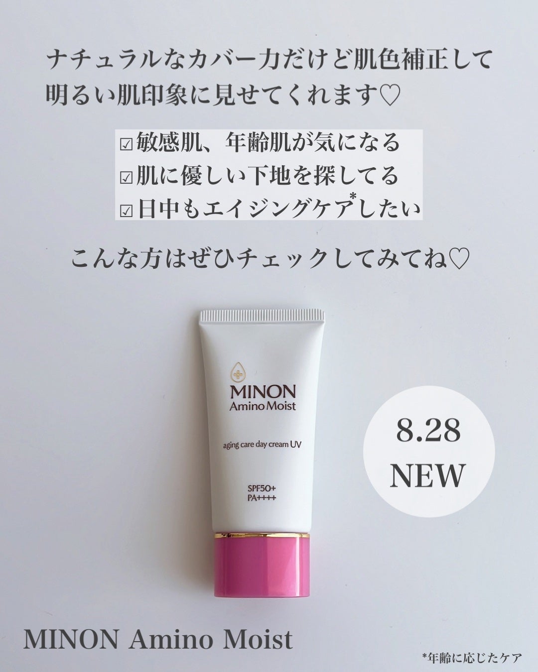 ミノン アミノモイスト エイジングケア デイクリームUV/ミノン/日焼け止めクリームを使ったクチコミ(5枚目)