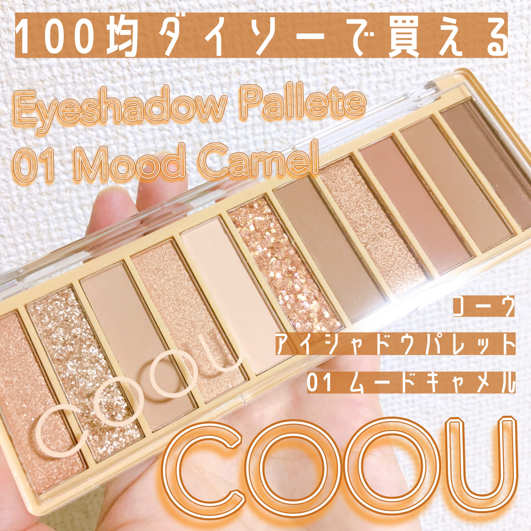 アイシャドウパレット 01 ムードキャメル/coou/アイシャドウパレットを使ったクチコミ（1枚目）