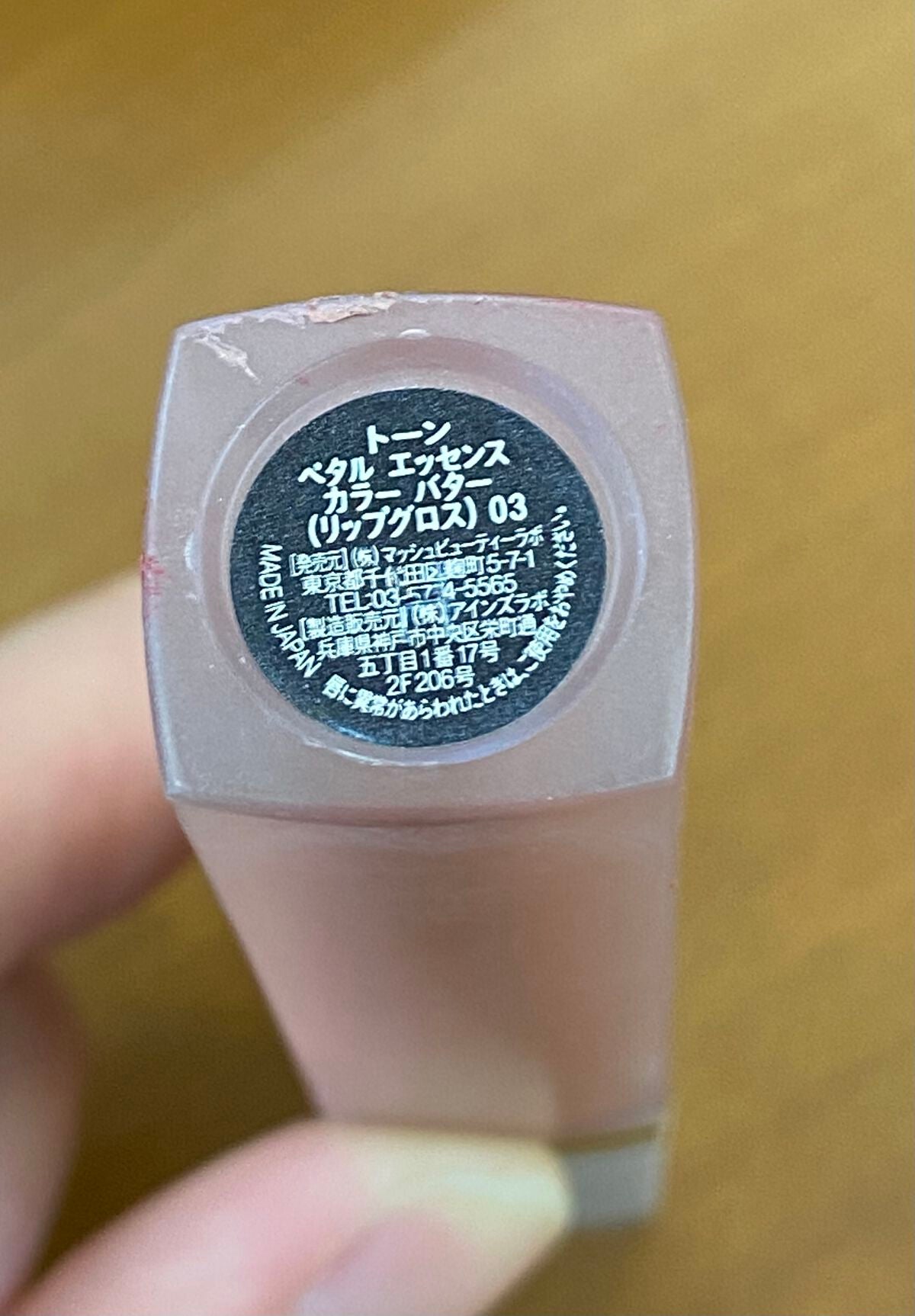 トーン ペタル エッセンス カラー バター/to/one/リップグロスを使ったクチコミ(2枚目)