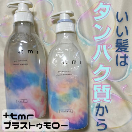 スムース シャンプー/トリートメント/+tmr/市販シャンプーを使ったクチコミ(2枚目)