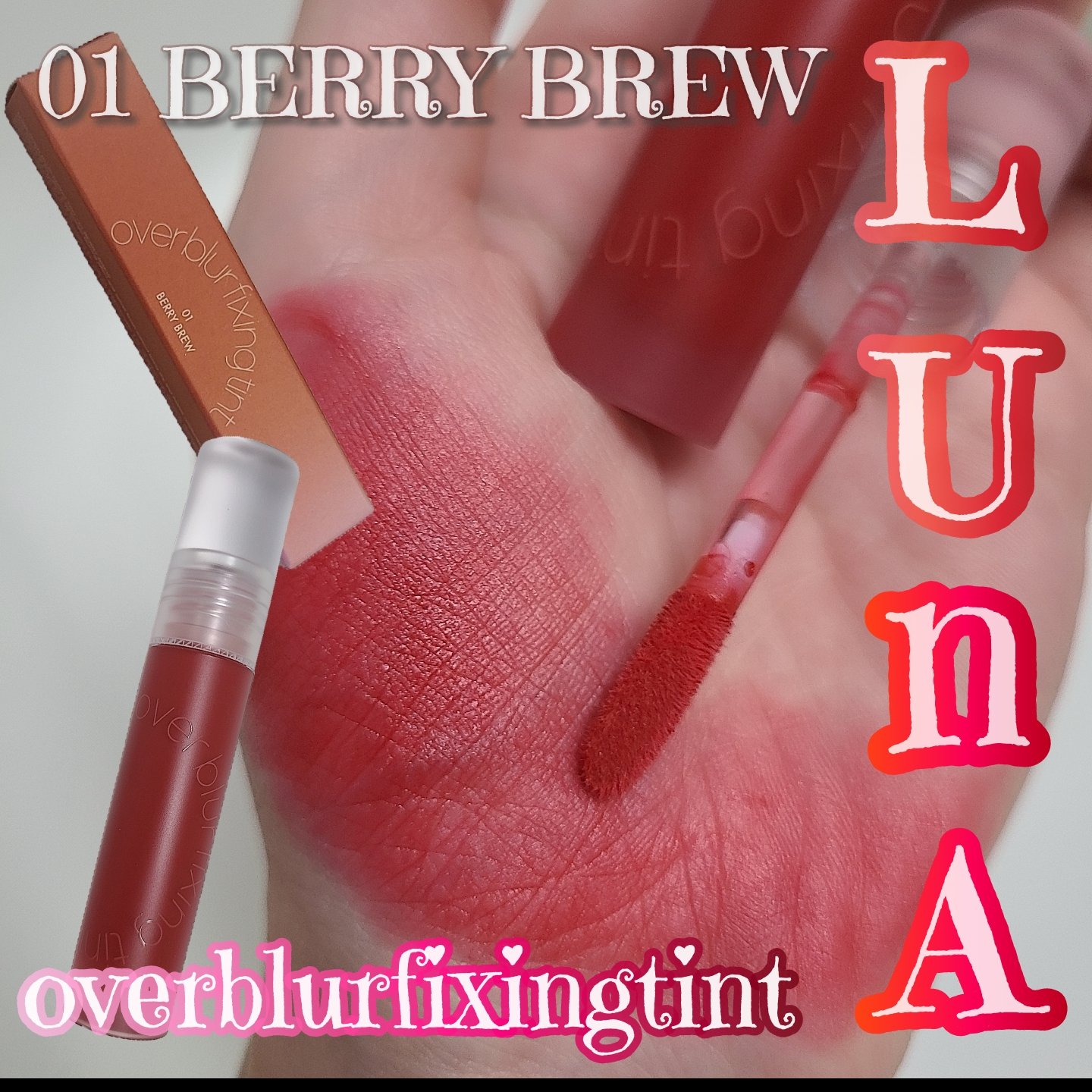 オーバーブラーフィクシングティント/LUNA/リップティントを使ったクチコミ（1枚目）