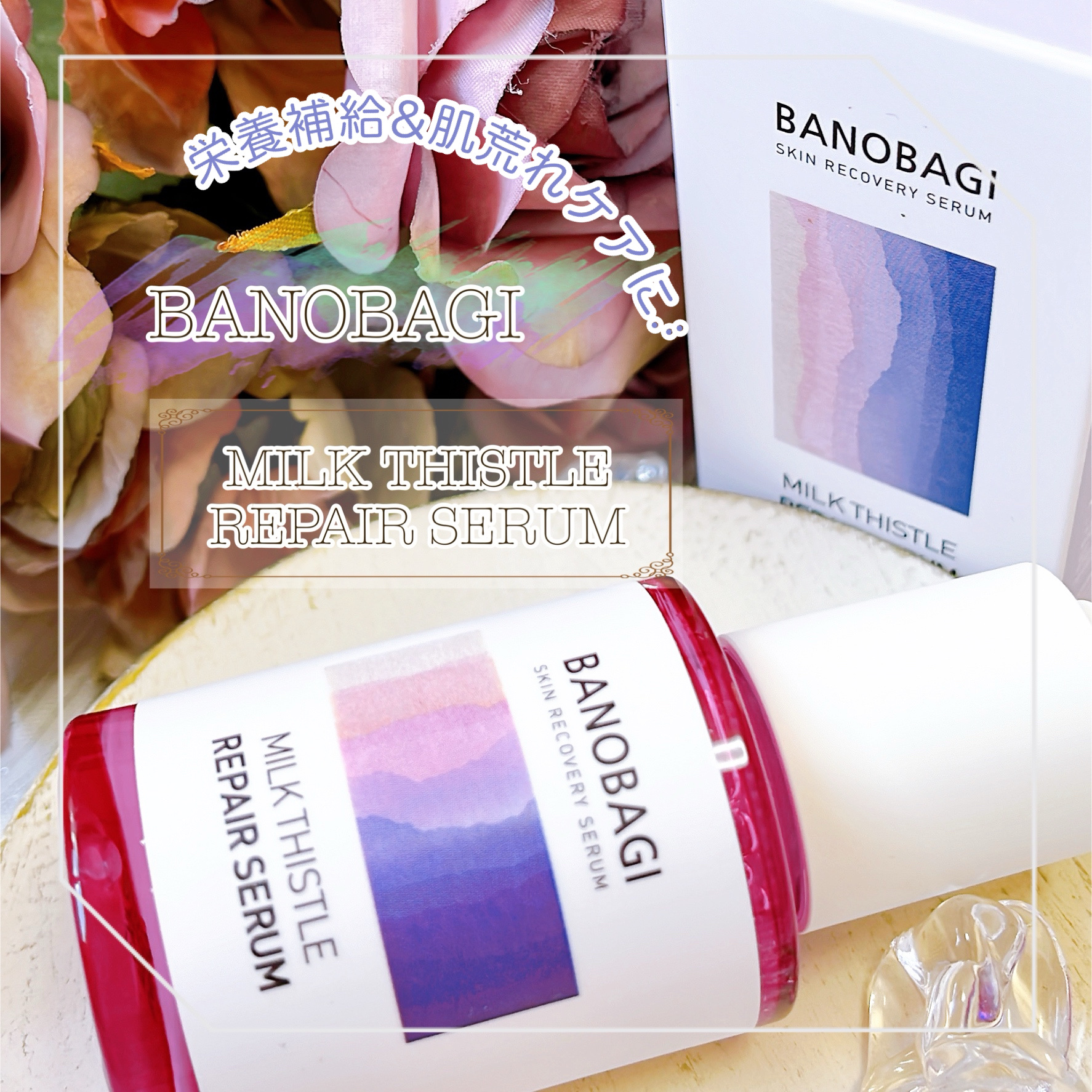 ミルクシスル リペアセラム/BANOBAGI/美容液を使ったクチコミ（1枚目）