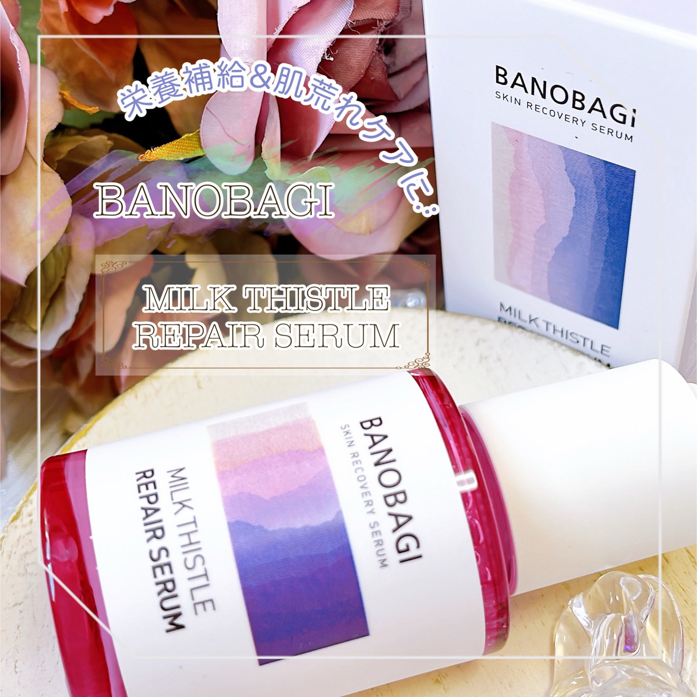 ミルクシスル リペアセラム/BANOBAGI/美容液を使ったクチコミ(1枚目)