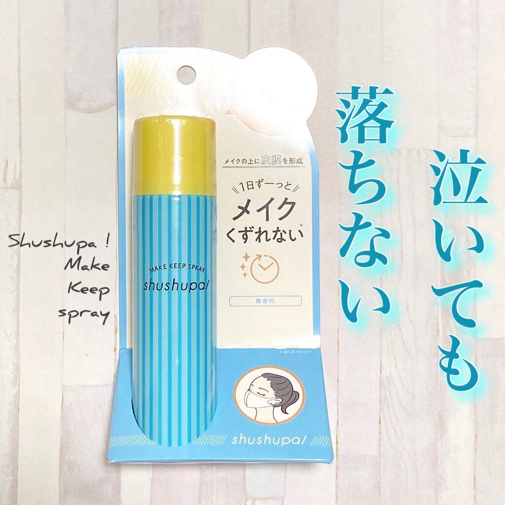 メイクキープスプレー/shushupa!/ミスト状化粧水を使ったクチコミ(1枚目)