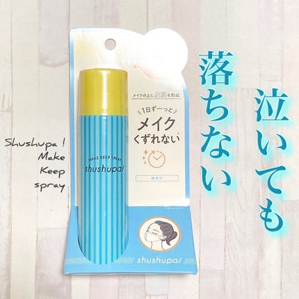メイクキープスプレー/shushupa!/ミスト状化粧水を使ったクチコミ(1枚目)