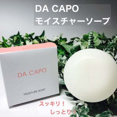 モイスチャーソープ/DA CAPO/洗顔石鹸を使ったクチコミ（2枚目）