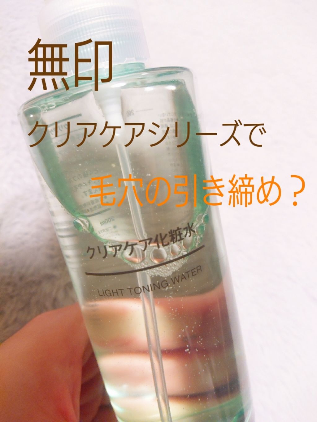 クリアケア化粧水 無印良品の効果に関する口コミ 無印の クリアケアシリーズ 毛穴の引き締 By なつ 代前半 Lips
