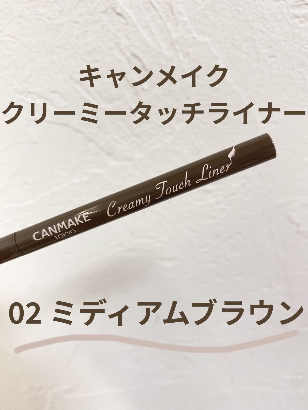 クリーミータッチライナー/キャンメイク/ジェルアイライナーを使ったクチコミ（1枚目）