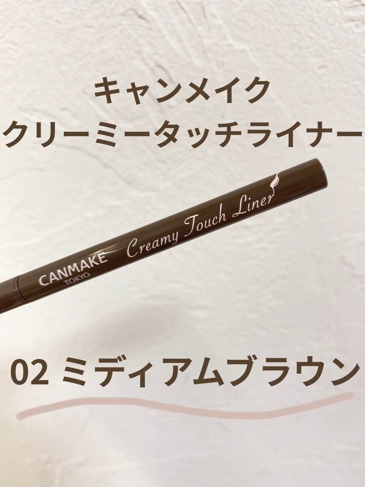 クリーミータッチライナー/キャンメイク/ジェルアイライナーを使ったクチコミ(1枚目)