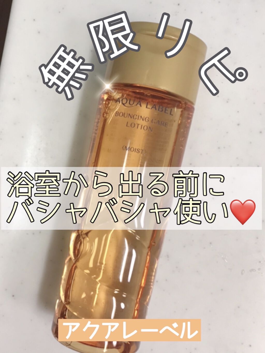 バウンシングケア ローション ＲＭ/アクアレーベル/化粧水を使ったクチコミ（1枚目）