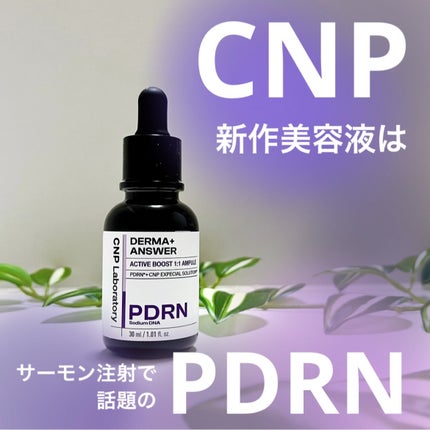 ダーマアンサー PDRN アクティブブースト1:1アンプル/CNP Laboratory/美容液を使ったクチコミ(1枚目)