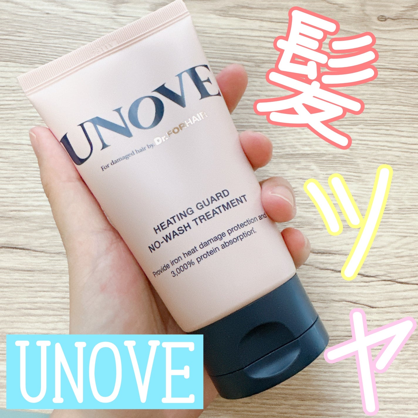 アノブ ヒーティングガードノーウォッシュトリートメント/UNOVE/ヘアトリートメントを使ったクチコミ(1枚目)