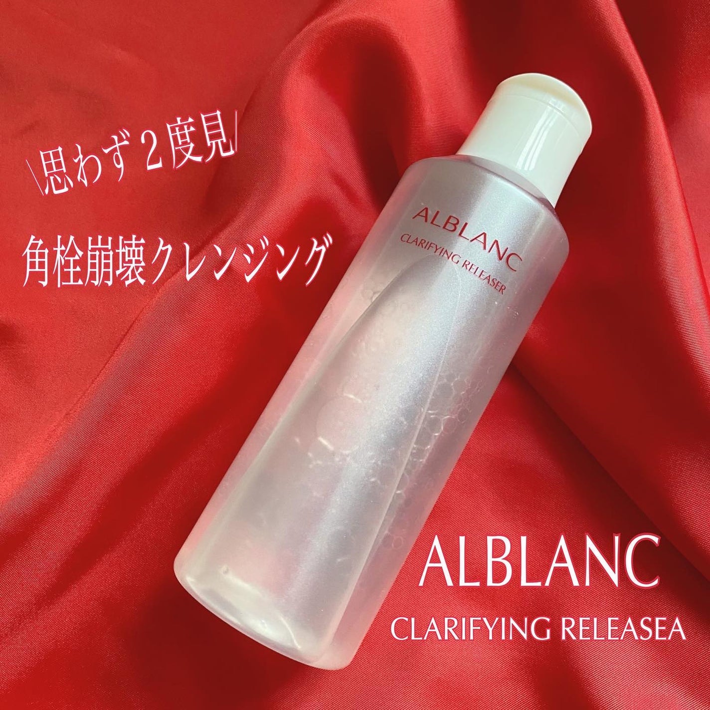 クラリファイイング リリーサー/ALBLANC/クレンジングウォーターを使ったクチコミ(1枚目)