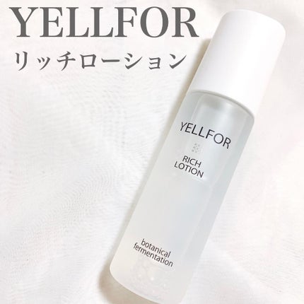 リッチローション/YELLFOR/化粧水を使ったクチコミ(2枚目)