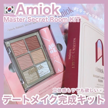 マスターシークレットルームキット/AMIOK/アイシャドウパレットを使ったクチコミ（1枚目）