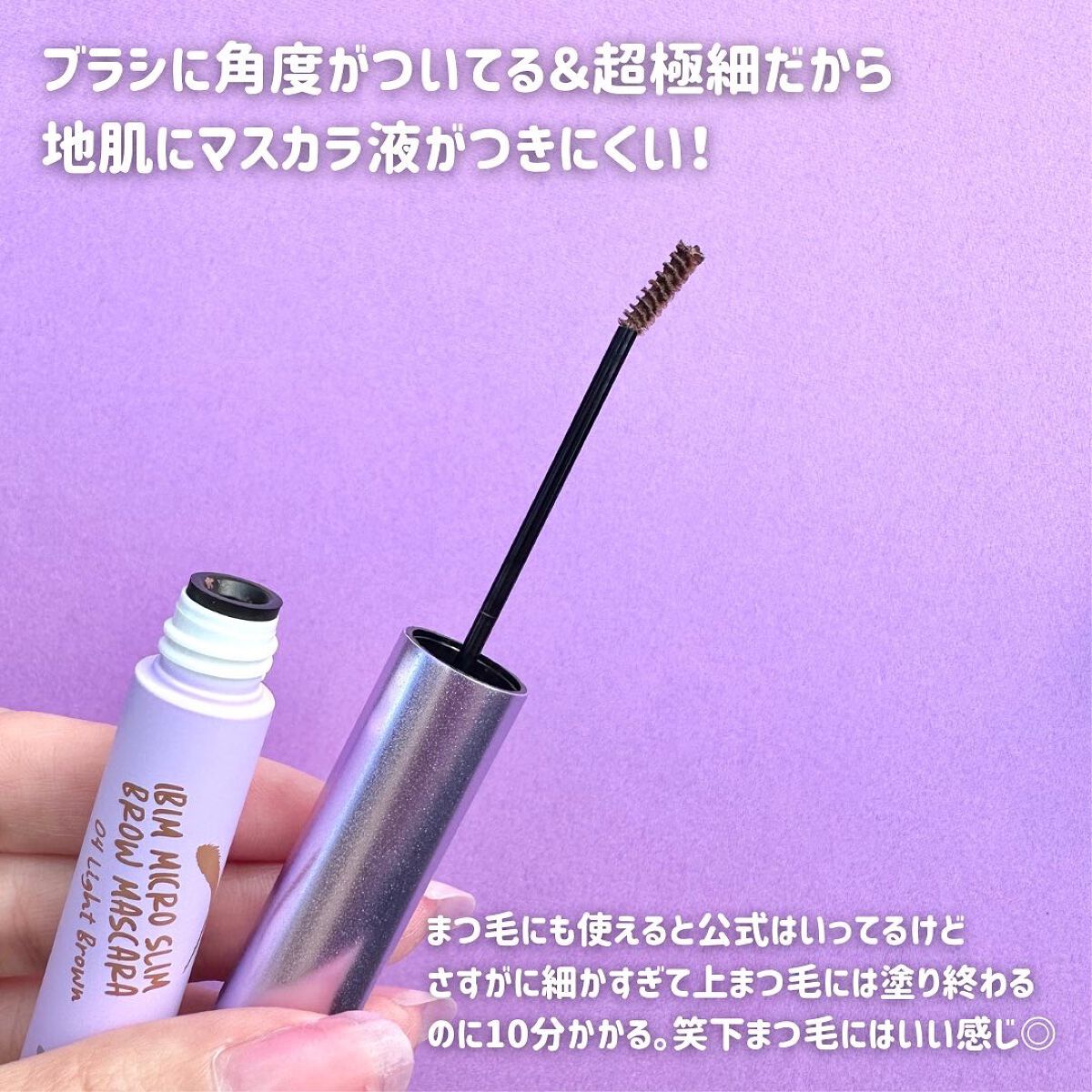 スリムアイブロウマスカラ/IBIM/眉マスカラを使ったクチコミ（3枚目）