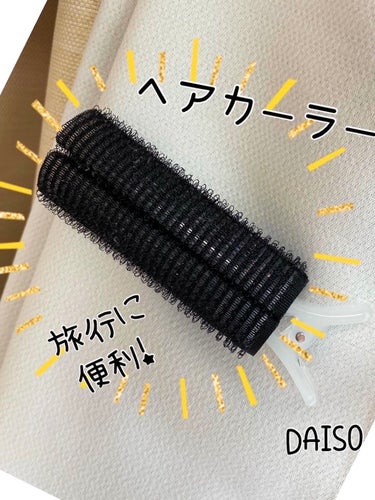 前髪カーラー/DAISO/ヘアケアグッズの画像