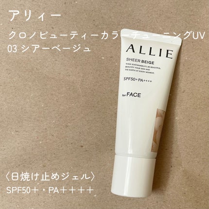 アリィー クロノビューティ カラーチューニングUV/アリィー/日焼け止めクリームを使ったクチコミ(2枚目)
