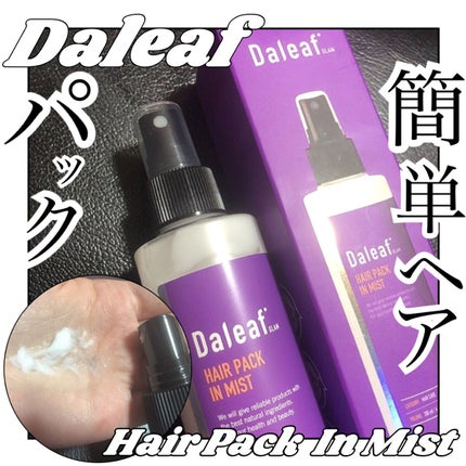 ヘアパック in ミスト/Daleaf/ヘアミルクを使ったクチコミ(1枚目)