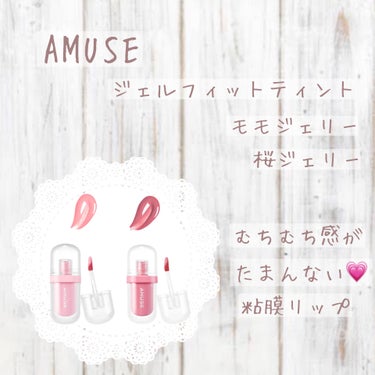 𖤘：AMUSE / ジェルフィットティント・01 モモジェリー、桜ジェリー



ずっと欲しかったんだけど色を迷って購入できてなかった、AMUSEさんのジェルフィットティントをついに購入！(優柔不断の極