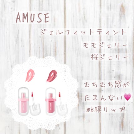 ジェルフィットティント/AMUSE/リップティントを使ったクチコミ(1枚目)