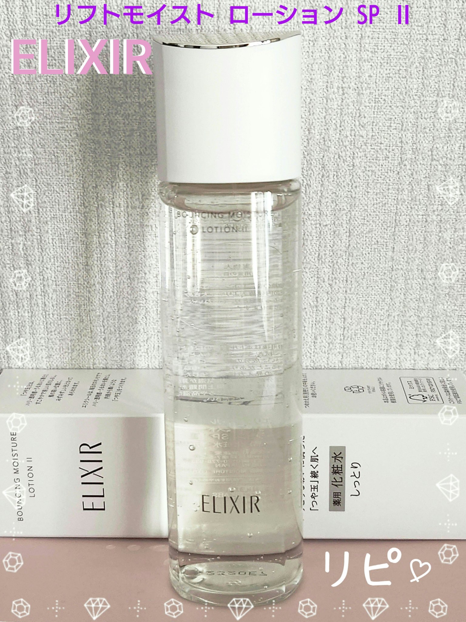 リフトモイスト ローション ＳＰ II  本体 170ml/エリクシール/化粧水を使ったクチコミ（1枚目）