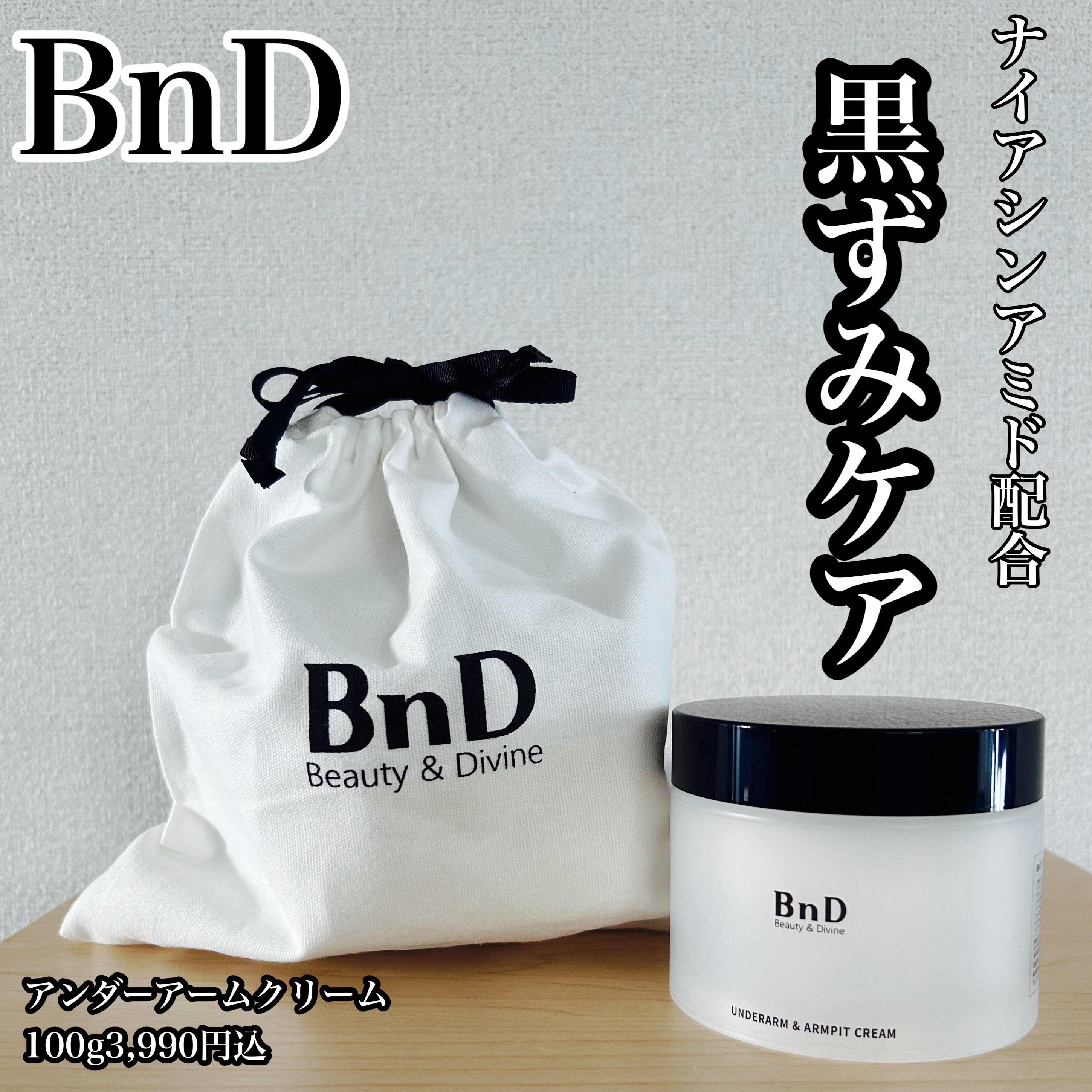 BnDアンダーアームクリーム(ボディクリーム)/BnD/デリケートゾーンケアを使ったクチコミ（1枚目）