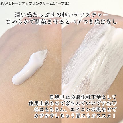 ダルバ ウォータフル トーンアップ サンクリーム(パープル)/ダルバ/日焼け止めクリームを使ったクチコミ(2枚目)