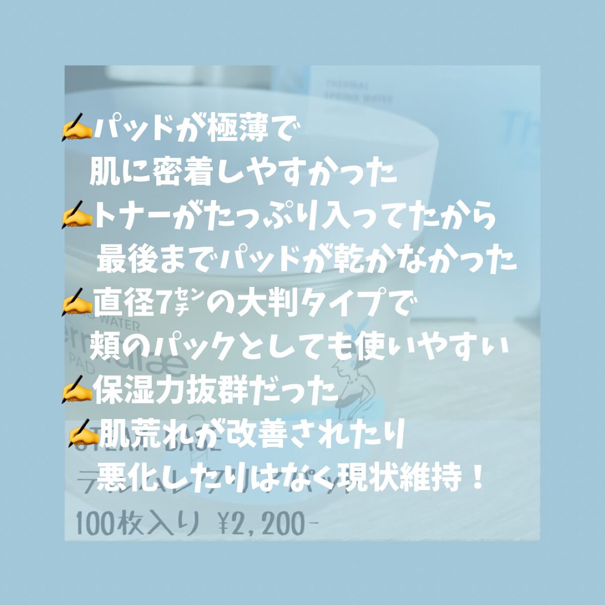 テルムレクリアパッド/STEAMBASE/トナーパッドを使ったクチコミ(3枚目)